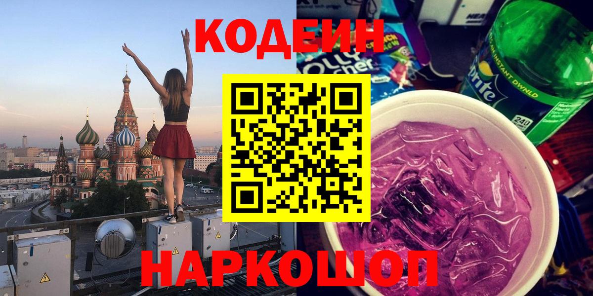 Кодеин напиток Lean (лин)  Кодеиновый сироп Lean Purple Drank  Вход с VPN  Уварово 